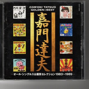 ベストアルバム!嘉門達夫「嘉門達夫 ゴールデン☆ベスト オールシングルス&爆笑セレクション1983~1989」