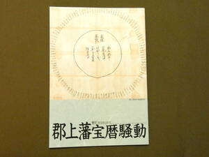 1008●郡山藩宝暦騒動 岐阜県白鳥町　平成10年　20頁　巻末(郡山藩宝暦騒動遺跡図)