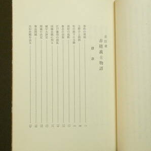 1019●忠臣蔵 赤穂義士物語 大石神社社務所 昭和38年 81頁 天地小口に経年の日焼けの画像4