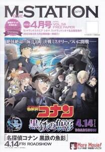 【チラシ（愛知県）】MOVIE-STATYION（ムビステ！）◆2023年4月号　「名探偵コナン 黒鉄の魚影（サブマリン）」など