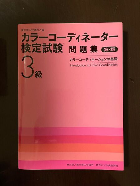 カラーコーディネーター検定試験３級問題集　カラーコーディネーションの基礎 （第３版）