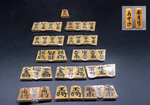 ヤフオク! -「将棋駒 香月」の落札相場・落札価格