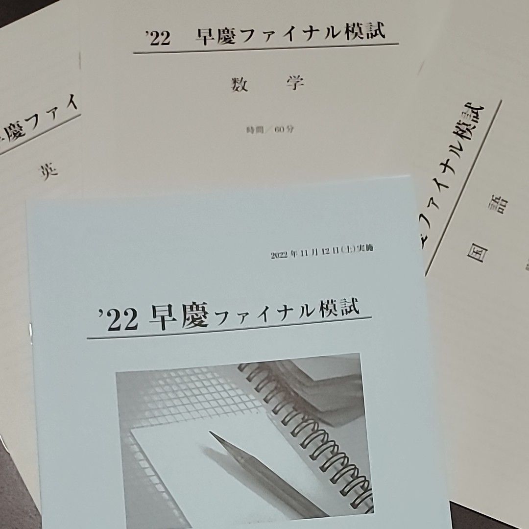 2022年 中3生 11月早慶ファイナル模試（3教科）過去問 解答用紙付 解答