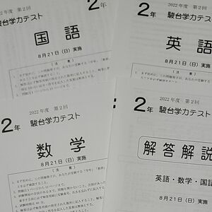 高校入試2022年8月中2駿台学力テスト　3科目＋解答・解説　早稲アカ　美品