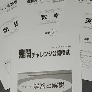 早稲田アカデミー2022年6月中1難関チャレンジ公開模試　3科目＋解答・解説　早稲アカ　美品