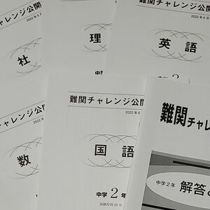 早稲田アカデミー2022年6月中2難関チャレンジ公開模試　5科目＋解答・解説　早稲アカ　美品