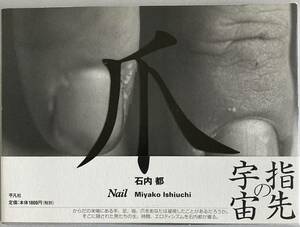 石内都 爪 Nail キズアト 2000年初版帯付 サイン・署名入 新品未読品