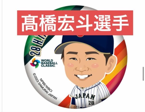 侍ジャパン WBC ガチャ 缶バッジ 高橋宏斗