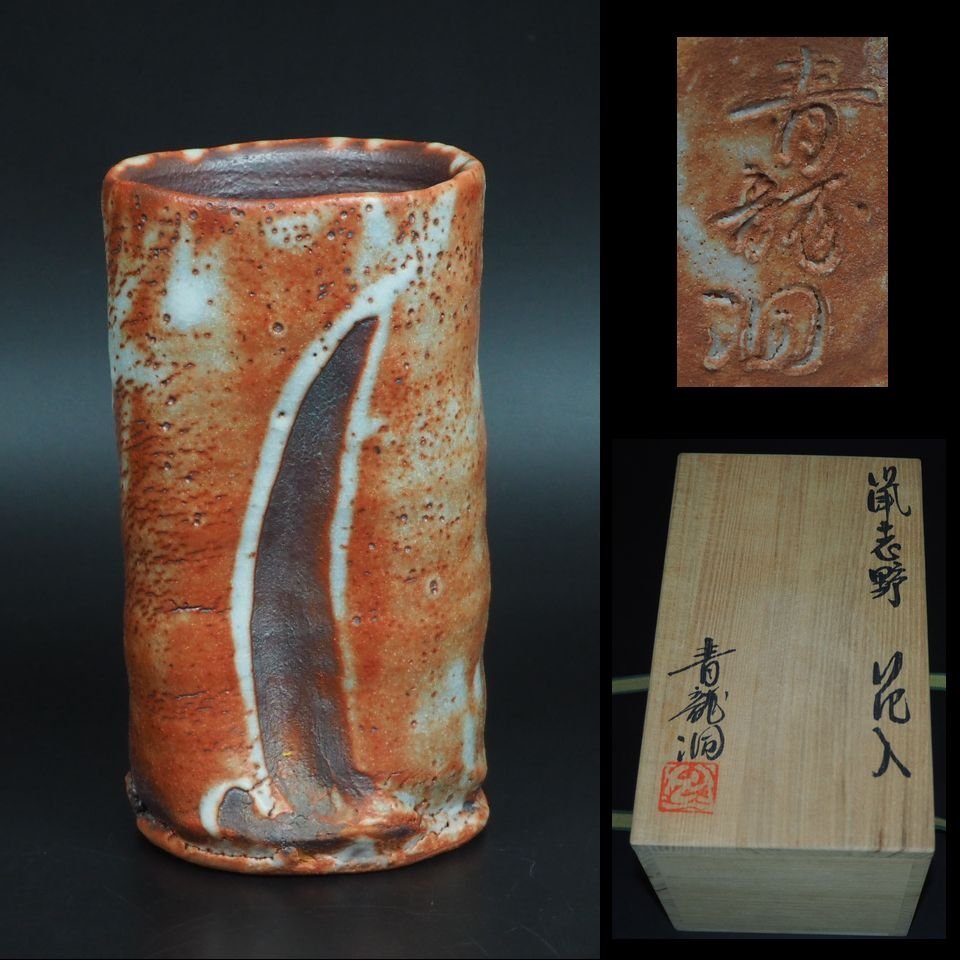 ヤフオク! -鼠志野 (花入 花器 花瓶 花活 花生 壺 壷)の中古品・新品 ...