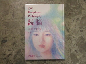 ★★　良好　送料無料　★★　幸せの探求　CW Happiness Philosophy DOKUNO　読脳　伊藤聖鎬　★★