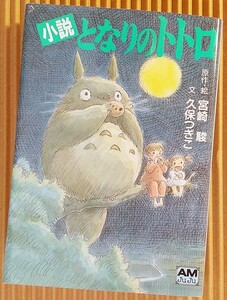 [ publication ] novel Tonari no Totoro virtue interval bookstore Animage library 