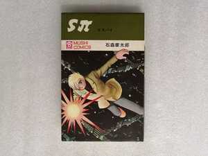 Ｓπ　エスパイ　石ノ森章太郎　虫コミックス　（石森章太郎・サイボーグ００９・仮面ライダー・佐武と市）