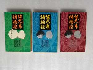 佐武と市　１・２・４巻　３冊セット　石ノ森章太郎　小学館　ゴールデンコミックス　（石森章太郎・サイボーグ００９仮面ライダー）