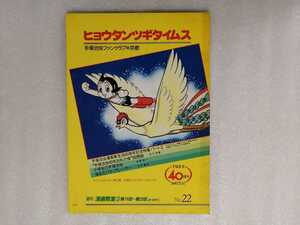 ヒョウタンツギタイムス　Ｎｏ．２２　手塚治虫　ファンクラブ京都　鉄腕アトム 