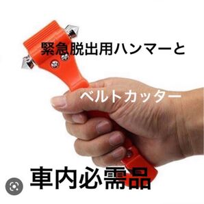 緊急脱出用ハンマーとベルトカッター emergency エマージェンシー 車内搭載必需品 窓破壊 ベルトカッター