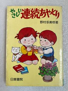 ★ブック④　やさしい連続あやとり 1983年 ◇野村 多美枝 (著) 日東書院