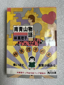 ★書籍④　南青山物語／林真理子 ◇角川文庫