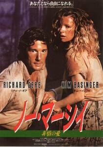 映画チラシ『ノー・マーシイ　非情の愛』1987年公開 リチャード・ギア/キム・ベイシンガー