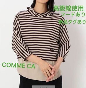 ボーダーカットソー　フード付きアンサンブル　COMME CA 天竺綿　Tシャツ　七分袖&ノースリーブ　新品タグ付き　9〜11号