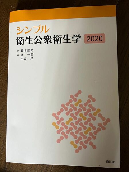 衛生公衆衛生学　2020 シンプル　新品　鍼灸　医学書　看護学