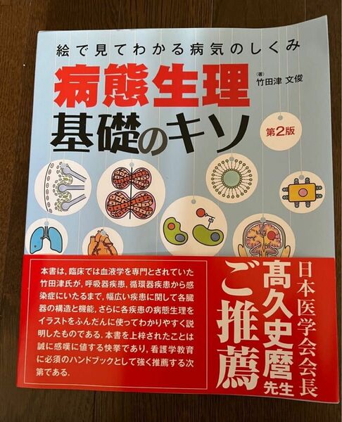 病態生理　基礎のキソ　新品　鍼灸　医学書　看護学