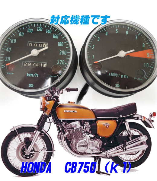 【Bネコポス送料込み】超簡単ホンダ　HONDA　CB750 K1　通常メーターツール（透過加工なし）