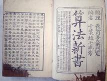 0023741 算法新書 1冊(5巻揃) 千葉雄七 西宮弥兵衛 天保2年 算学道場蔵板 文政13年 226丁_画像2