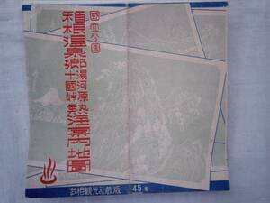 0023758 箱根温泉郷湯河原十国峠熱海案内地図 武相観光社 昭和19年