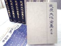 0023814 氏原大作全集 4冊揃 山口県教育会編 条例出版 昭和51-2年 全月報・刊行パンフ付_画像3