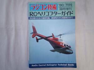 0023914 RC ヘリコプター・ガイド '80/7 ラジコン技術 臨時増刊
