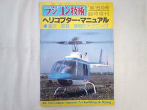 0023918 ヘリコプター・マニュアル '84/6 ラジコン技術 臨時増刊