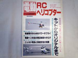 0023944 RCヘリコプター キットからオリジナルまで '90/6 ラジコン技術 臨時増刊