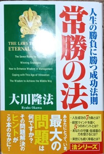 ◇☆大川隆法!!!◇☆*人生の勝負に勝つ成功法則「 常勝の法」!!!◇☆帯付き新品保管品!!!◇☆ポイントorクポーン消化に!!!◇☆送料無料!!!