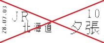 【即決＆送料無料】JR北海道 留萌本線／増毛駅 石勝線（夕張支線）／夕張駅 乗車駅証明書［コレクション］_画像2