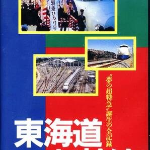 【名作VHS作品をDVDで視聴】JICC「東海道新幹線 ”夢の超特急”誕生の全記録」 VHS+DVD ジック［即決＆送料無料］