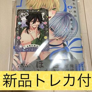 新品・未読品 ちふゆ 眠れぬ夜は奪いに来てね 下巻 トレカつき