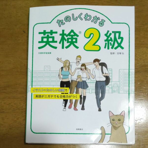 たのしくわかる英検２級 吉塚弘／監修