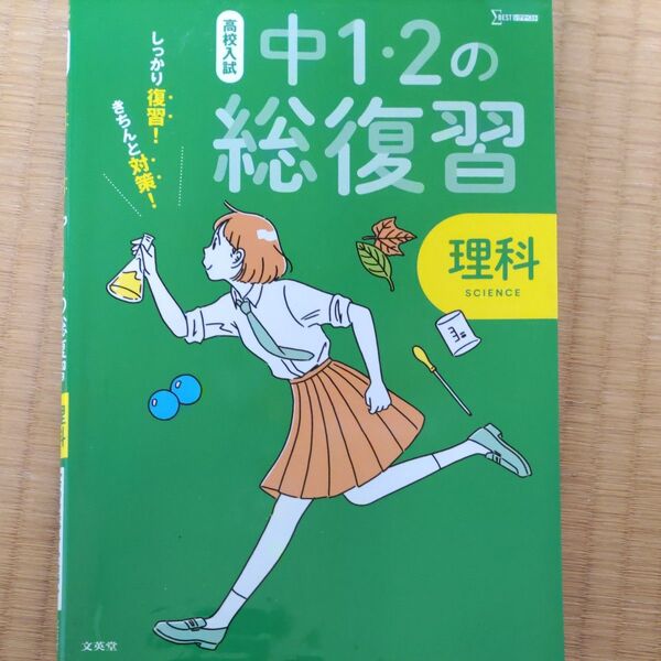 高校入試しっかり復習! きちんと対策! 中12の総復習理科