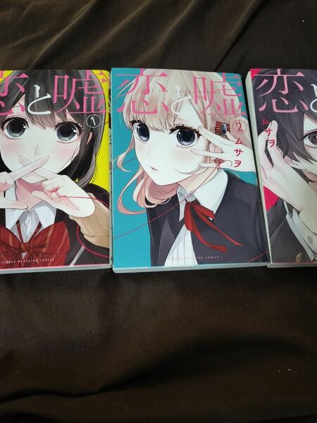 【コミック3冊セット】恋と嘘