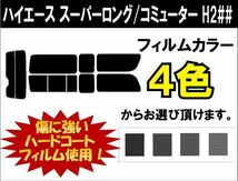 カーフィルム カット済み 車種別 スモーク ハイエース スーパーロング / コミューター (200系 1型～3型) リアセット_画像1