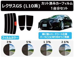 カーフィルム カット済み 車種別 スモーク レクサスGS L1# リアセット