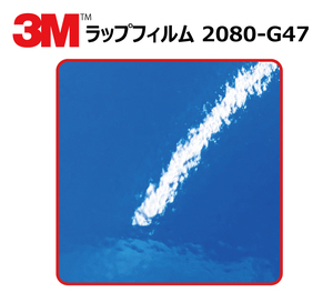 【1524mm幅×160cm】 ３M カーラッピングフィルム インテンスブルー (2080-G47)
