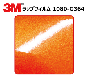 【1524mm幅×150cm】 ３M カーラッピングフィルム フェアリーオレンジ (1080-G364)