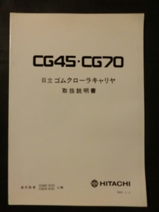 ☆『日立建機 日立 ゴムクローラキャリア CG45 CG70 取扱説明書 適用号機 0101～ 』 建設機械 重機 ユンボ