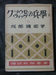 希少☆『国防科学叢書 「クラウゼヴィッツの兵学 （上）」 坂部護郎：著 昭和17年初版発行 ダイヤモンド社』