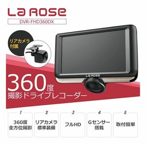 ラローズLA ROSE 360度撮影ドライブレコーダー 前後 前後カメラ自動 録画 タッチパネル 防犯 衝突 LED信号機対応【新品】