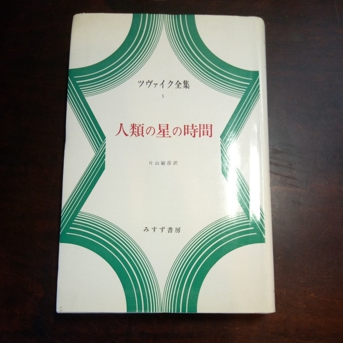 2023年最新】ヤフオク! -ツヴァイク(本、雑誌)の中古品・新品・古本一覧