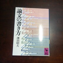 澤田昭夫　論文の書き方　講談社学術文庫_画像1