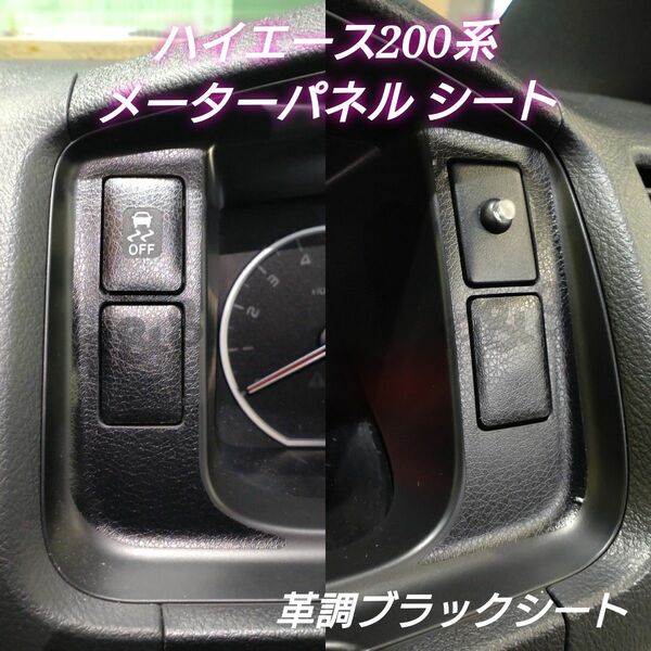トヨタ ハイエース200系 メーターパネルシート メーターカバー 左右 スイッチ 計6点 革調ブラックシート