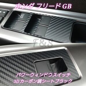 ホンダ フリード GB パワーウィンドウパネル スイッチインナー 3Dカーボン調 ブラック シート